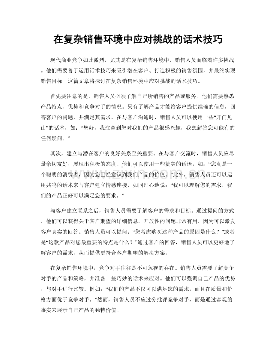 在复杂销售环境中应对挑战的话术技巧.docx_第1页