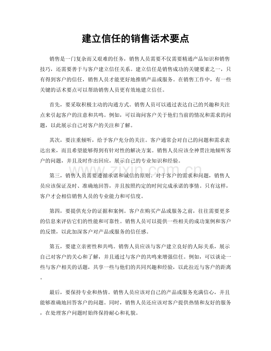 建立信任的销售话术要点.docx_第1页