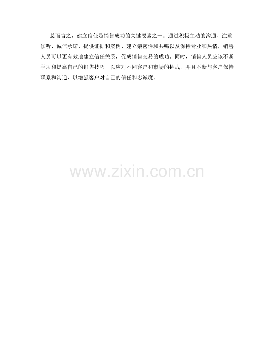 建立信任的销售话术要点.docx_第2页