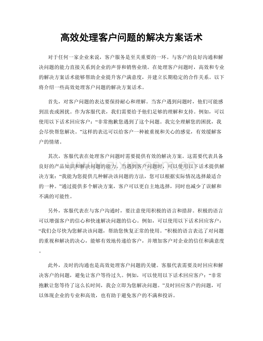 高效处理客户问题的解决方案话术.docx_第1页