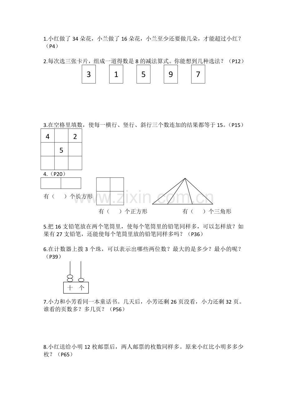 苏教版一年级下数学思考题整理汇总.doc_第1页