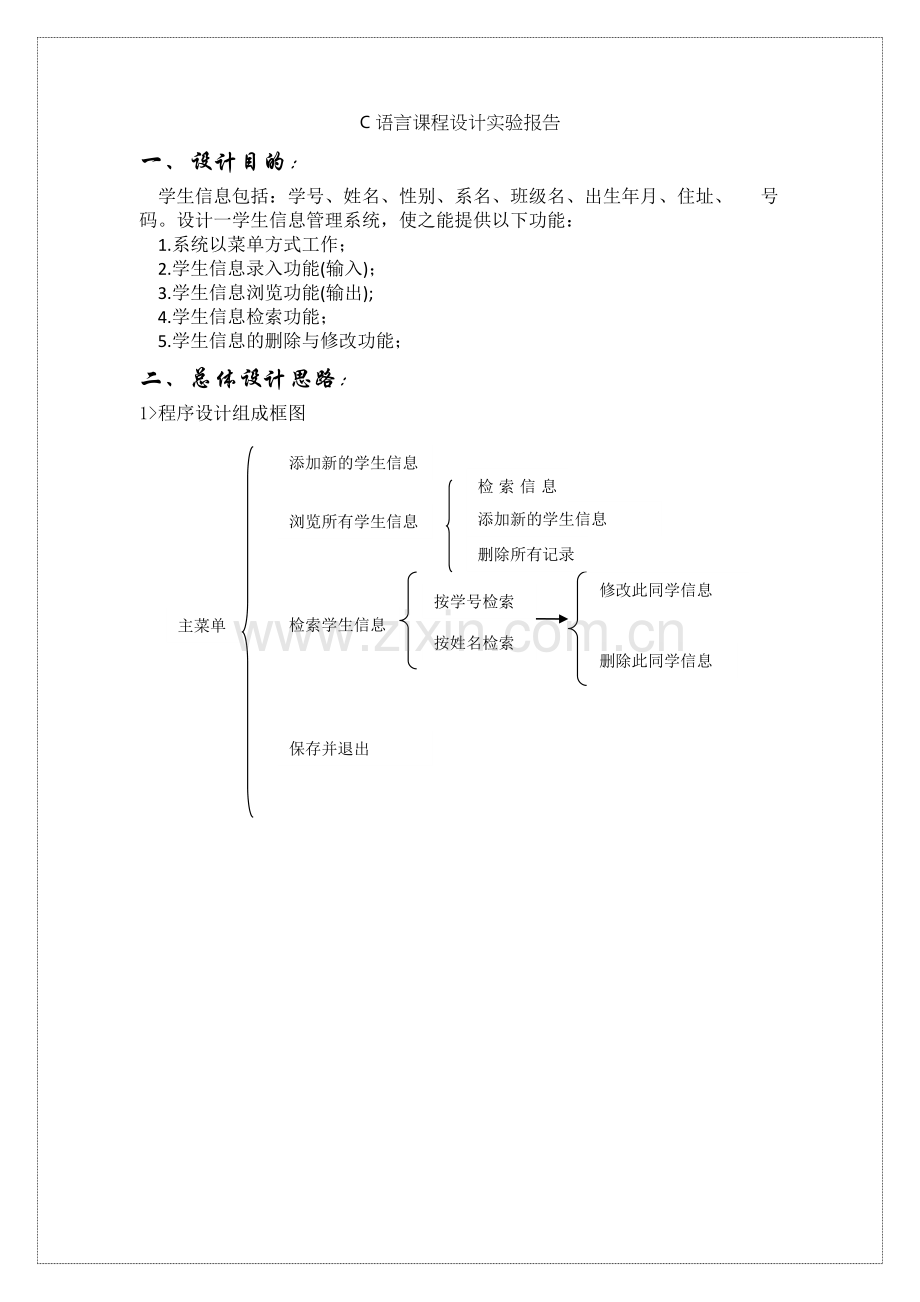 C语言课程设计学生信息管理系统.docx_第1页