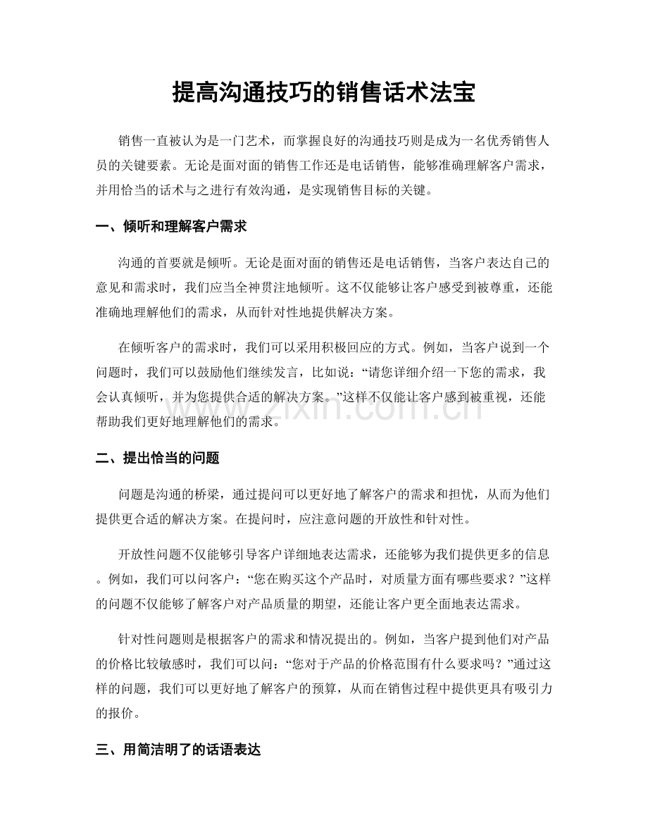 提高沟通技巧的销售话术法宝.docx_第1页