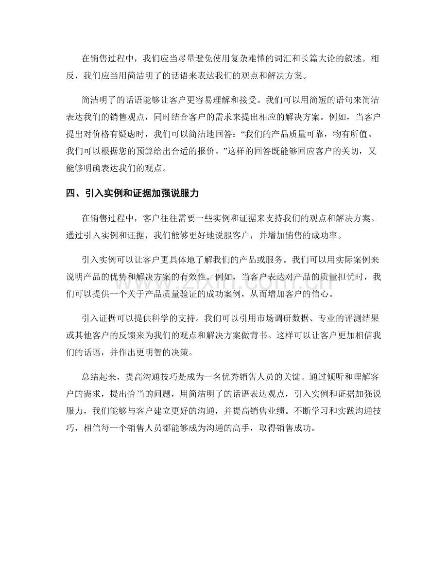 提高沟通技巧的销售话术法宝.docx_第2页