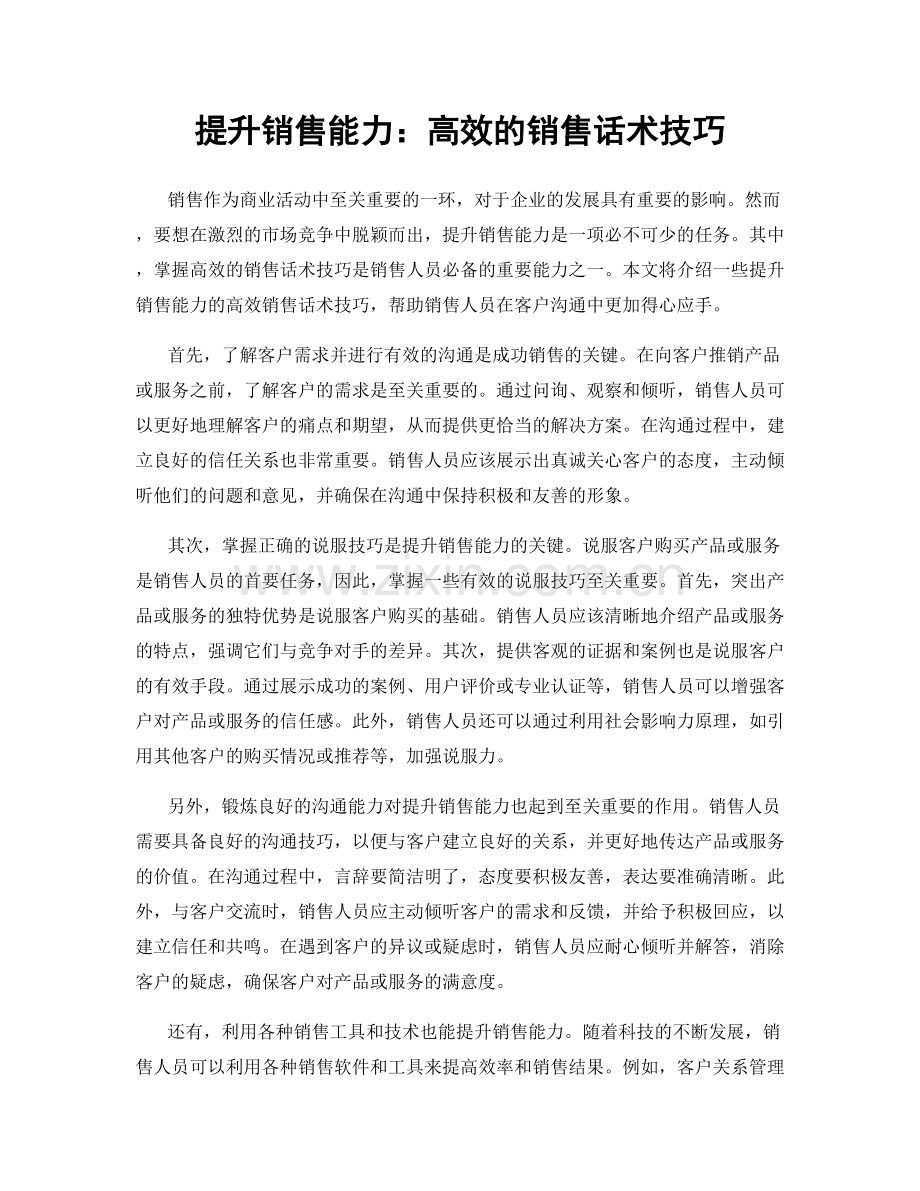 提升销售能力：高效的销售话术技巧.docx_第1页