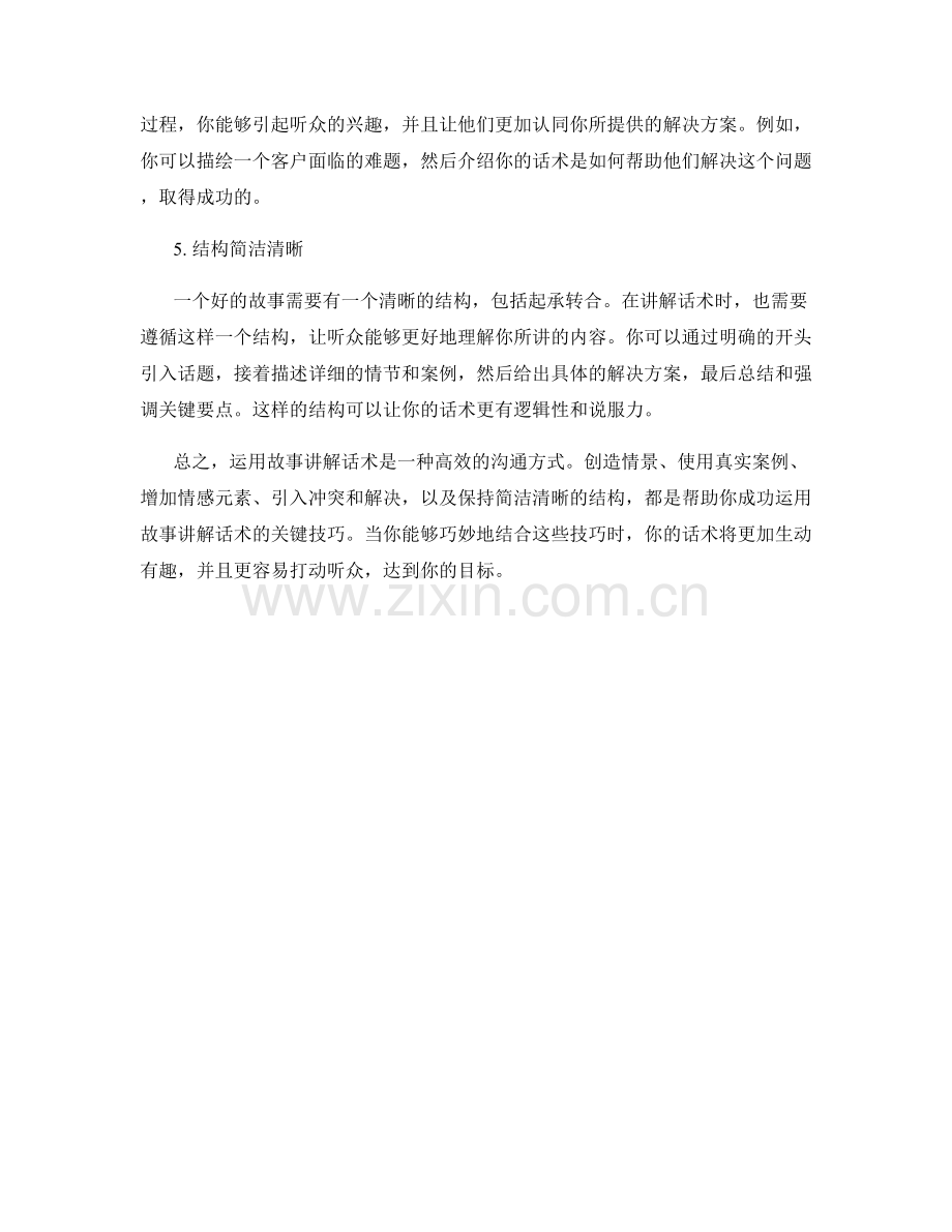 运用故事讲解话术的5个技巧.docx_第2页