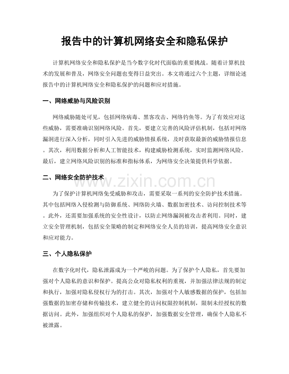 报告中的计算机网络安全和隐私保护.docx_第1页