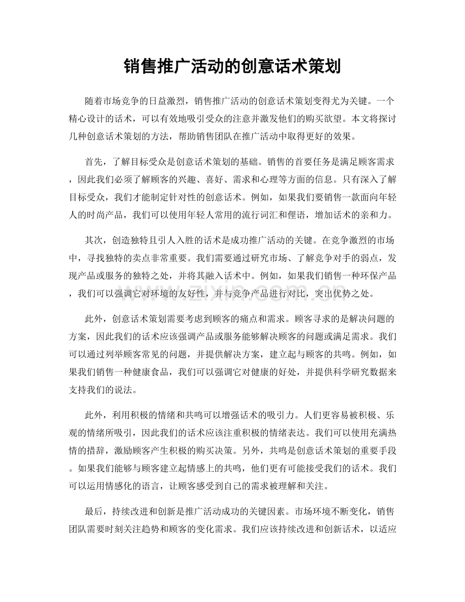 销售推广活动的创意话术策划.docx_第1页