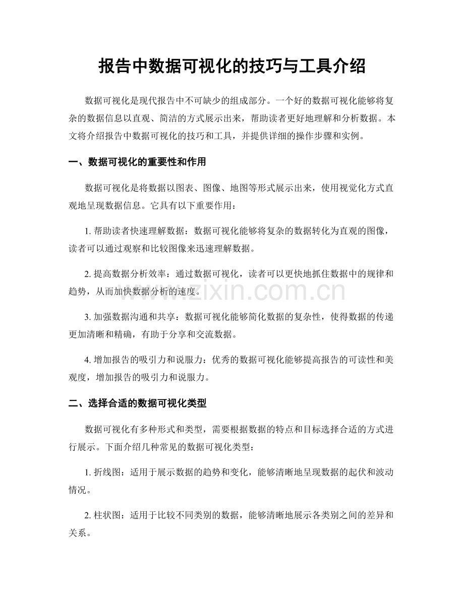 报告中数据可视化的技巧与工具介绍.docx_第1页