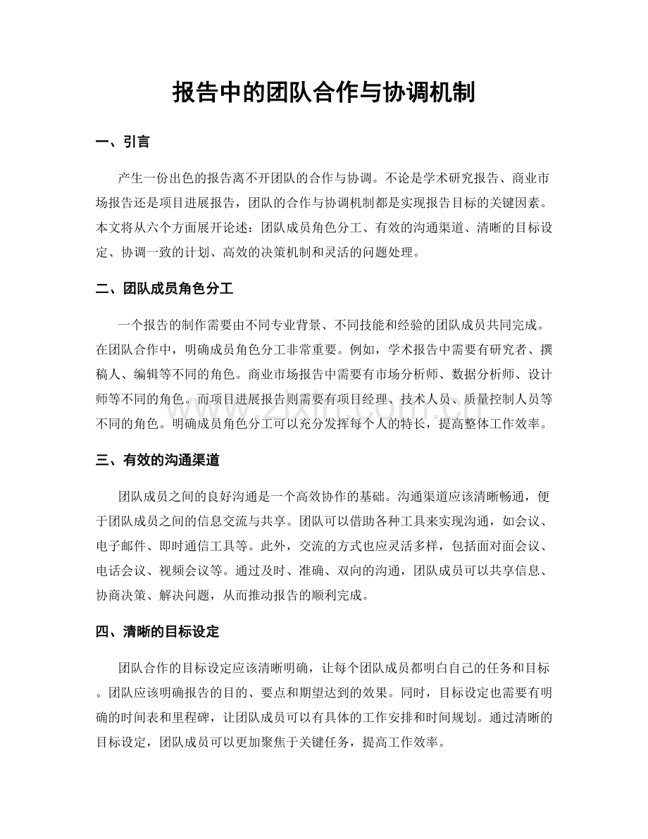 报告中的团队合作与协调机制.docx_第1页