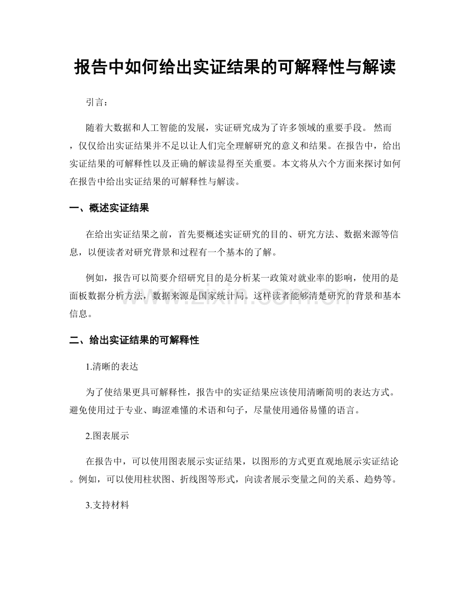 报告中如何给出实证结果的可解释性与解读.docx_第1页