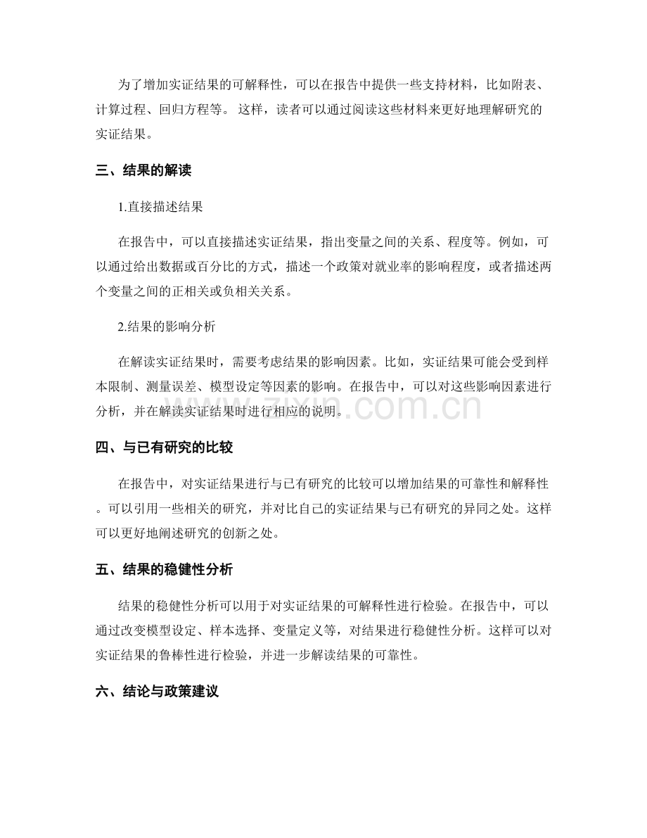 报告中如何给出实证结果的可解释性与解读.docx_第2页