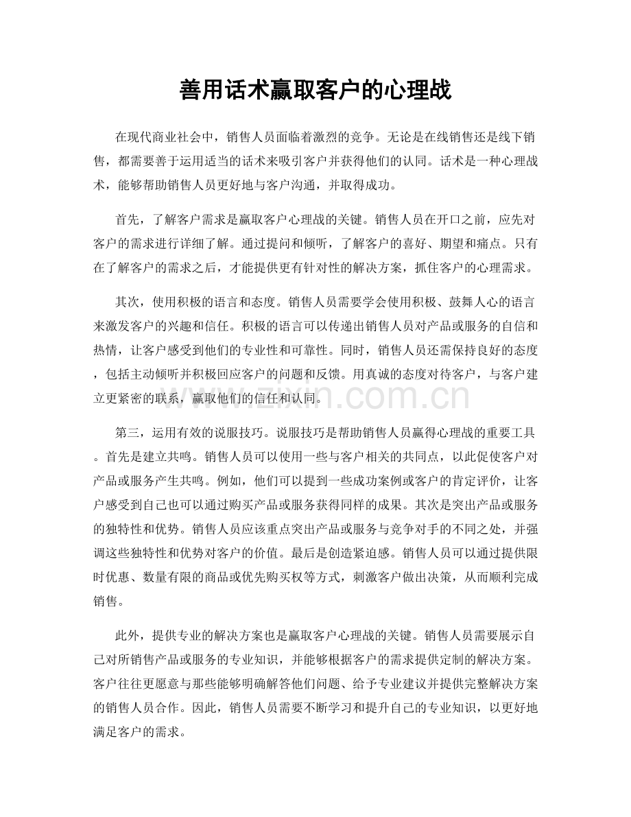 善用话术赢取客户的心理战.docx_第1页