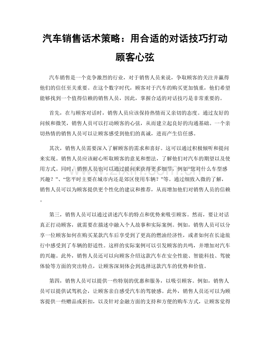 汽车销售话术策略：用合适的对话技巧打动顾客心弦.docx_第1页