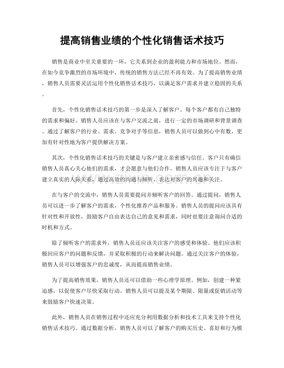 提高销售业绩的个性化销售话术技巧.docx_第1页