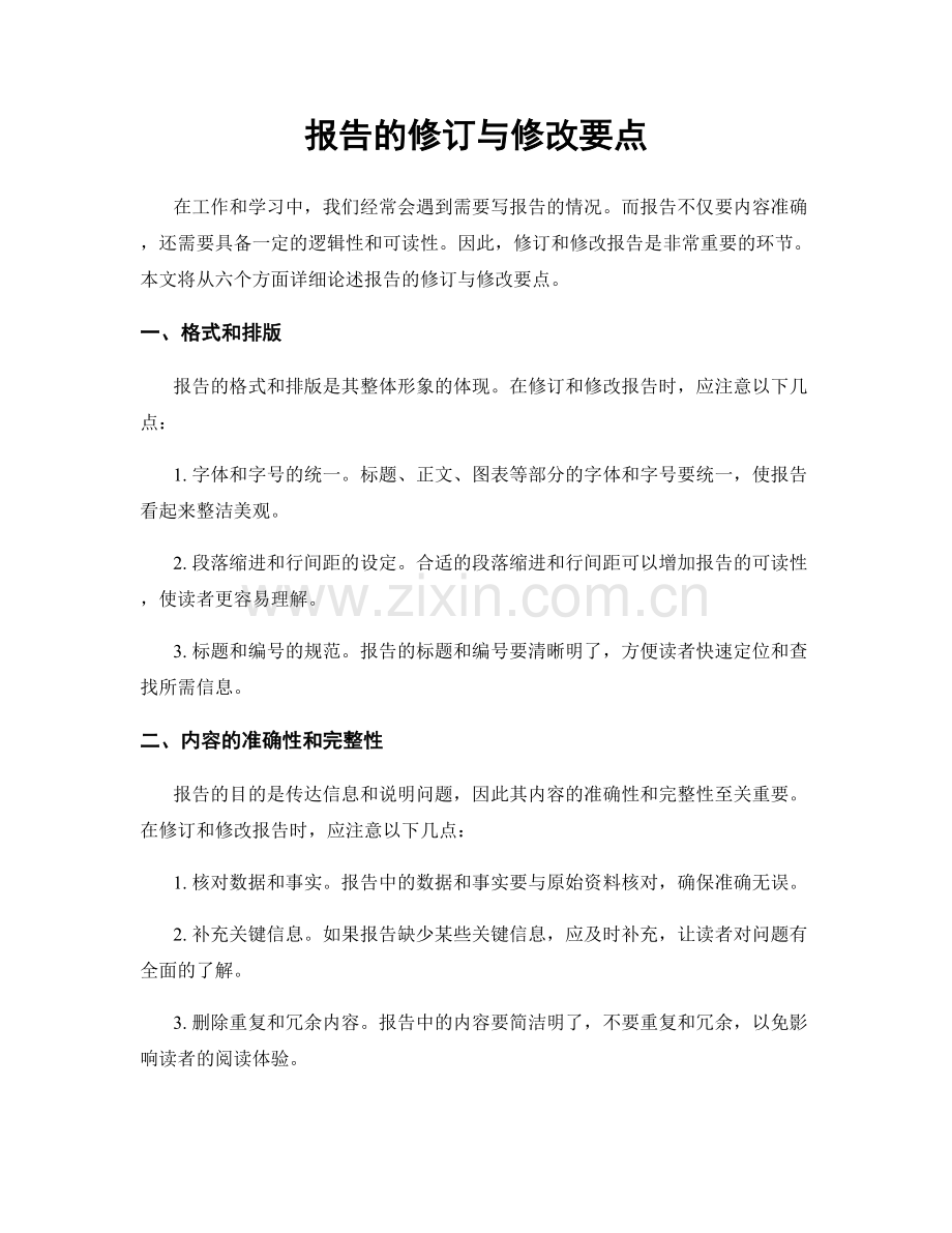 报告的修订与修改要点.docx_第1页