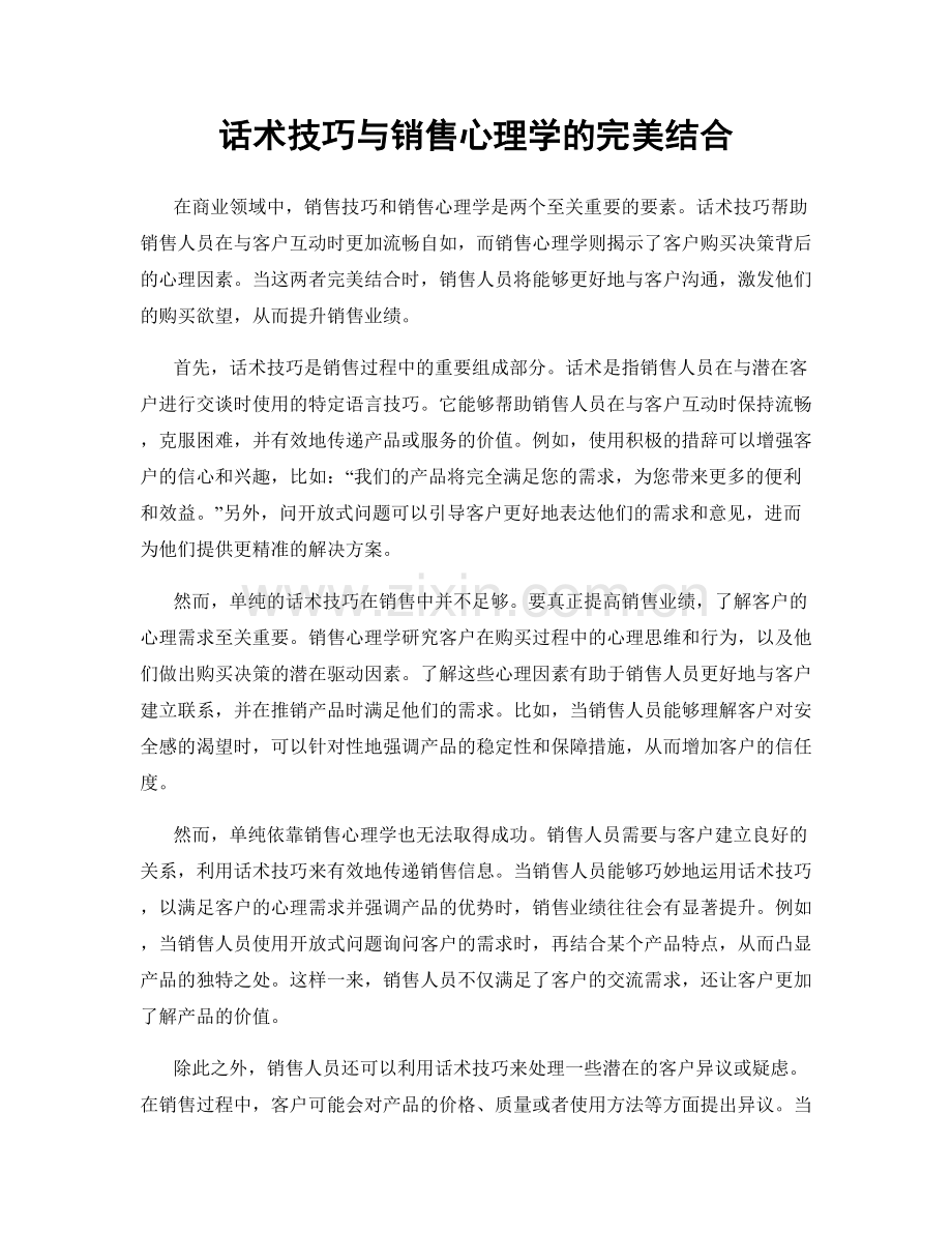 话术技巧与销售心理学的完美结合.docx_第1页