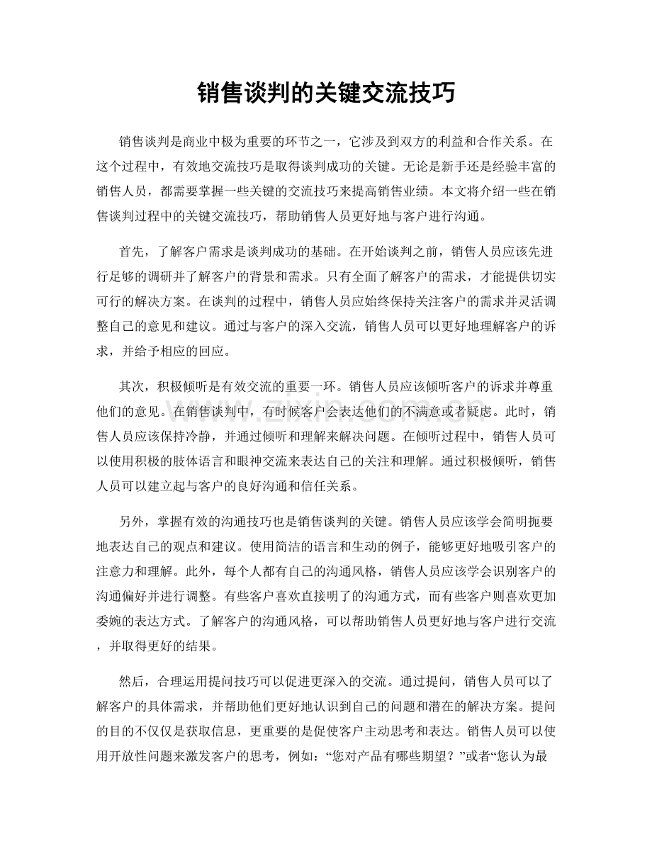 销售谈判的关键交流技巧.docx_第1页