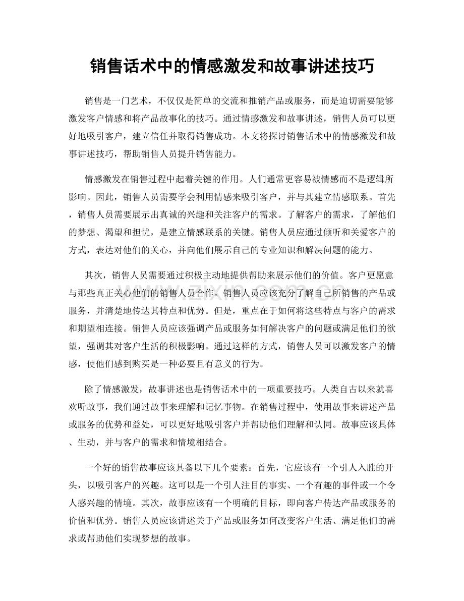 销售话术中的情感激发和故事讲述技巧.docx_第1页