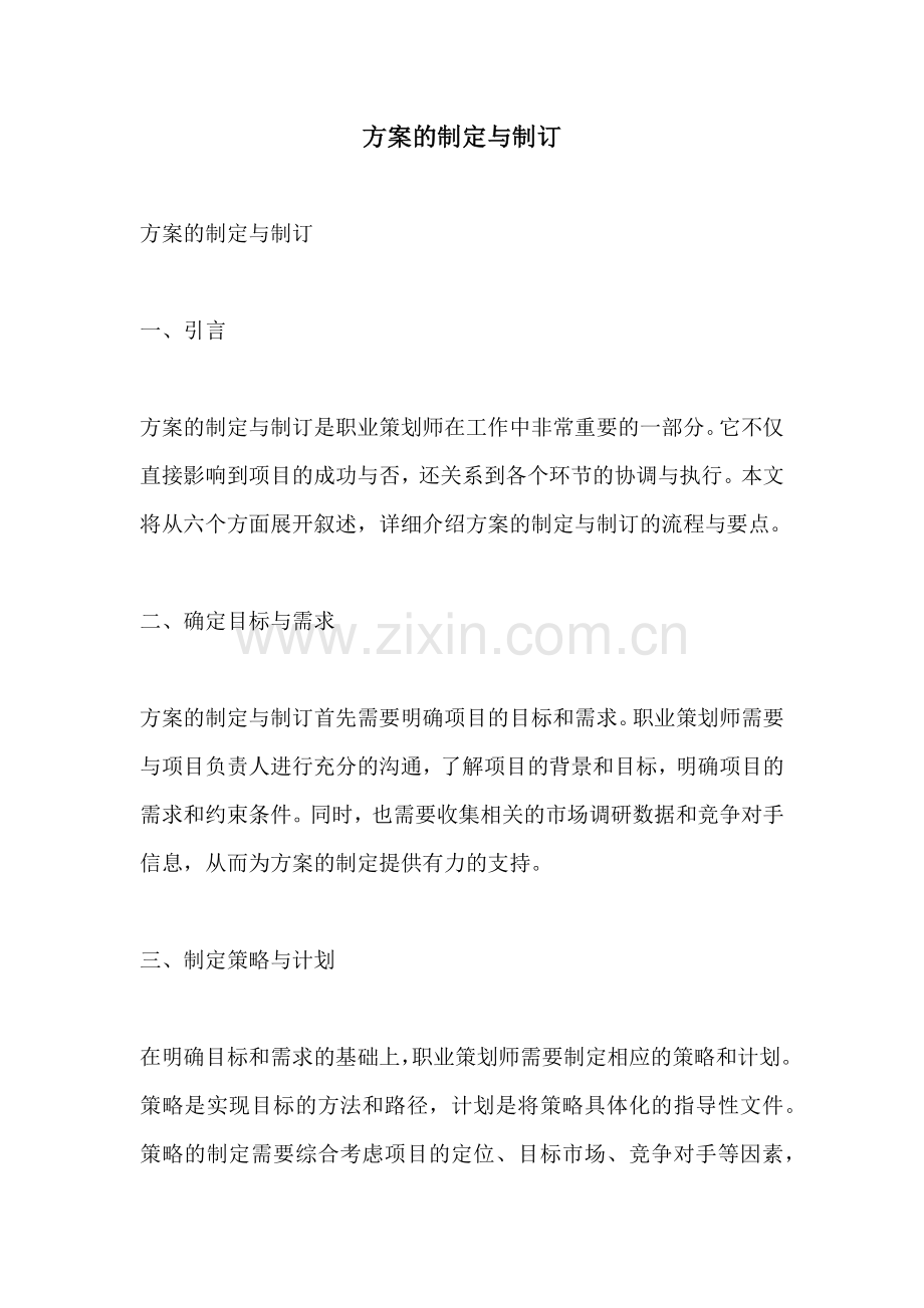 方案的制定与制订.docx_第1页