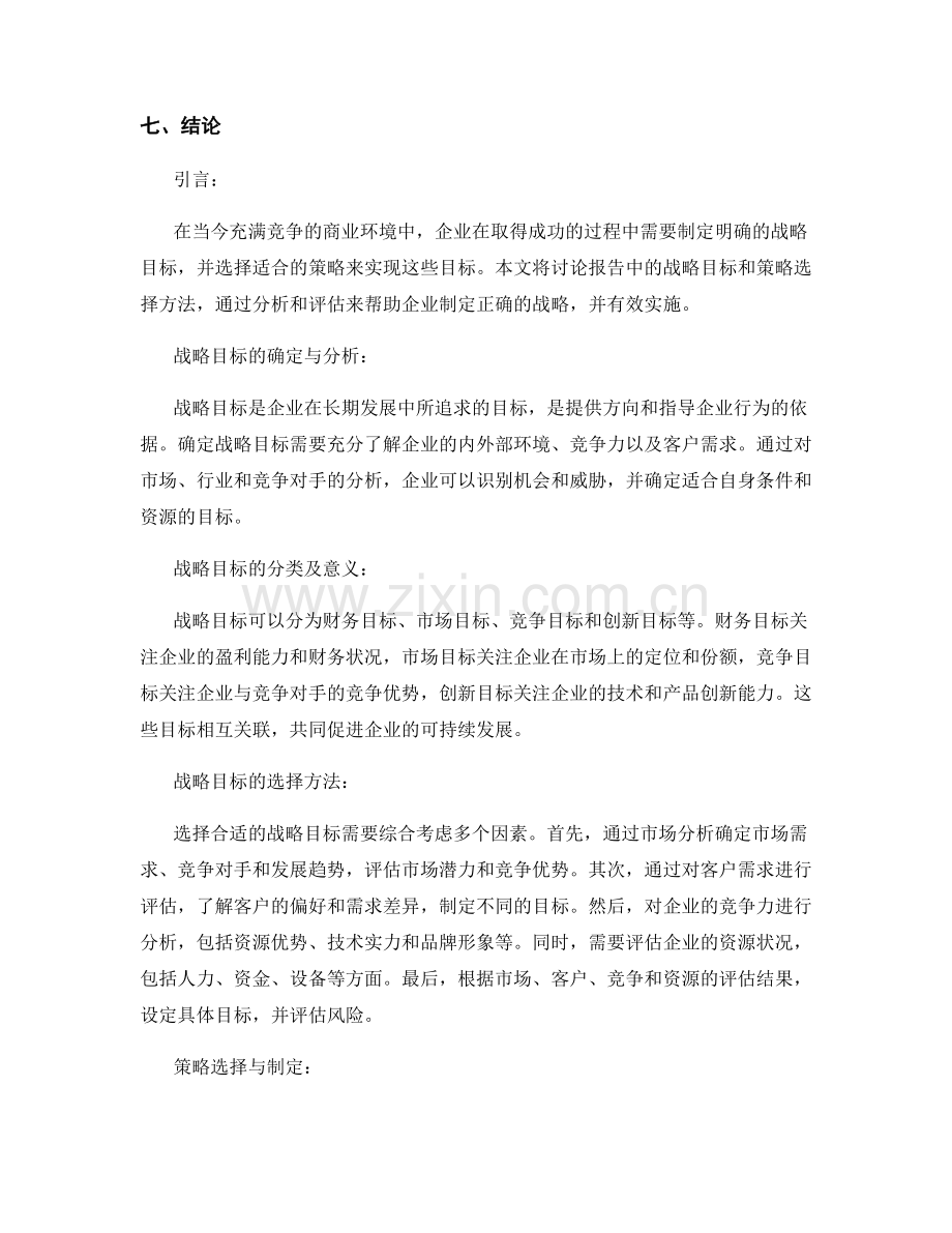 报告中的战略目标和策略选择方法.docx_第2页