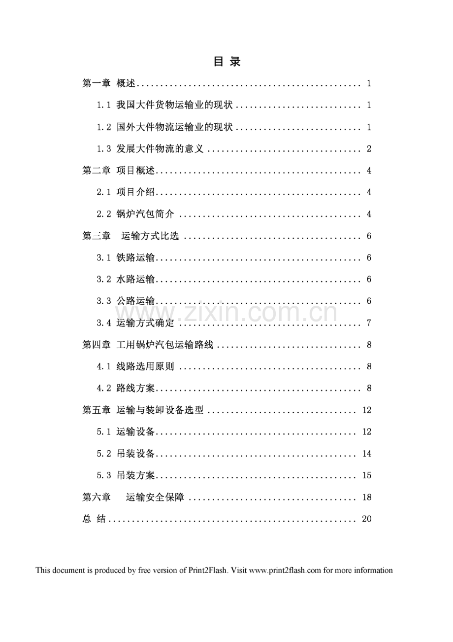 锅炉汽包运输项目设计方案毕业设计.pdf_第2页