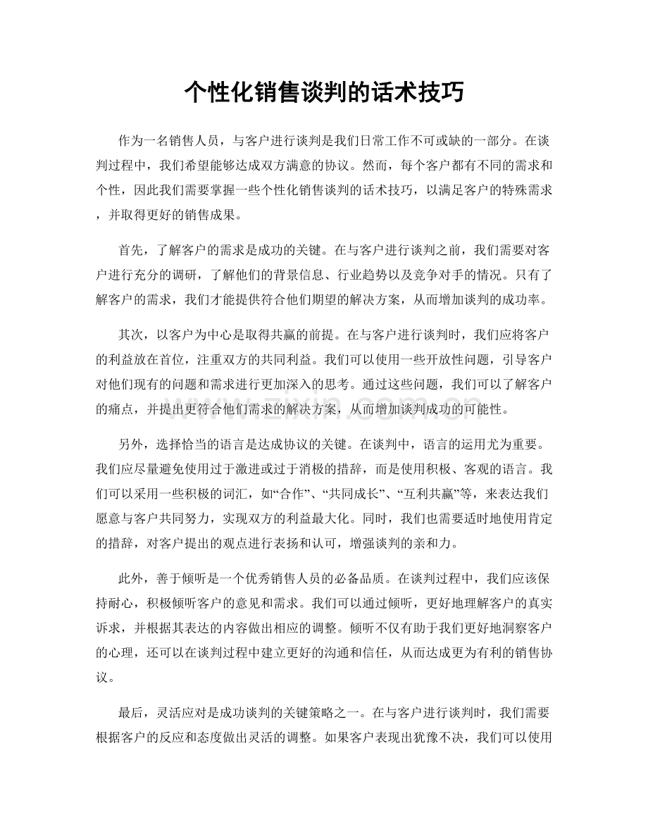 个性化销售谈判的话术技巧.docx_第1页