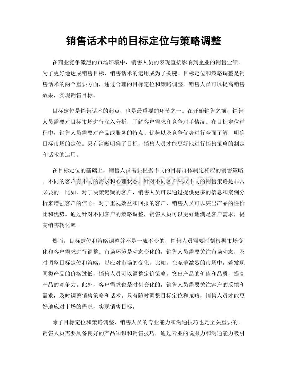 销售话术中的目标定位与策略调整.docx_第1页