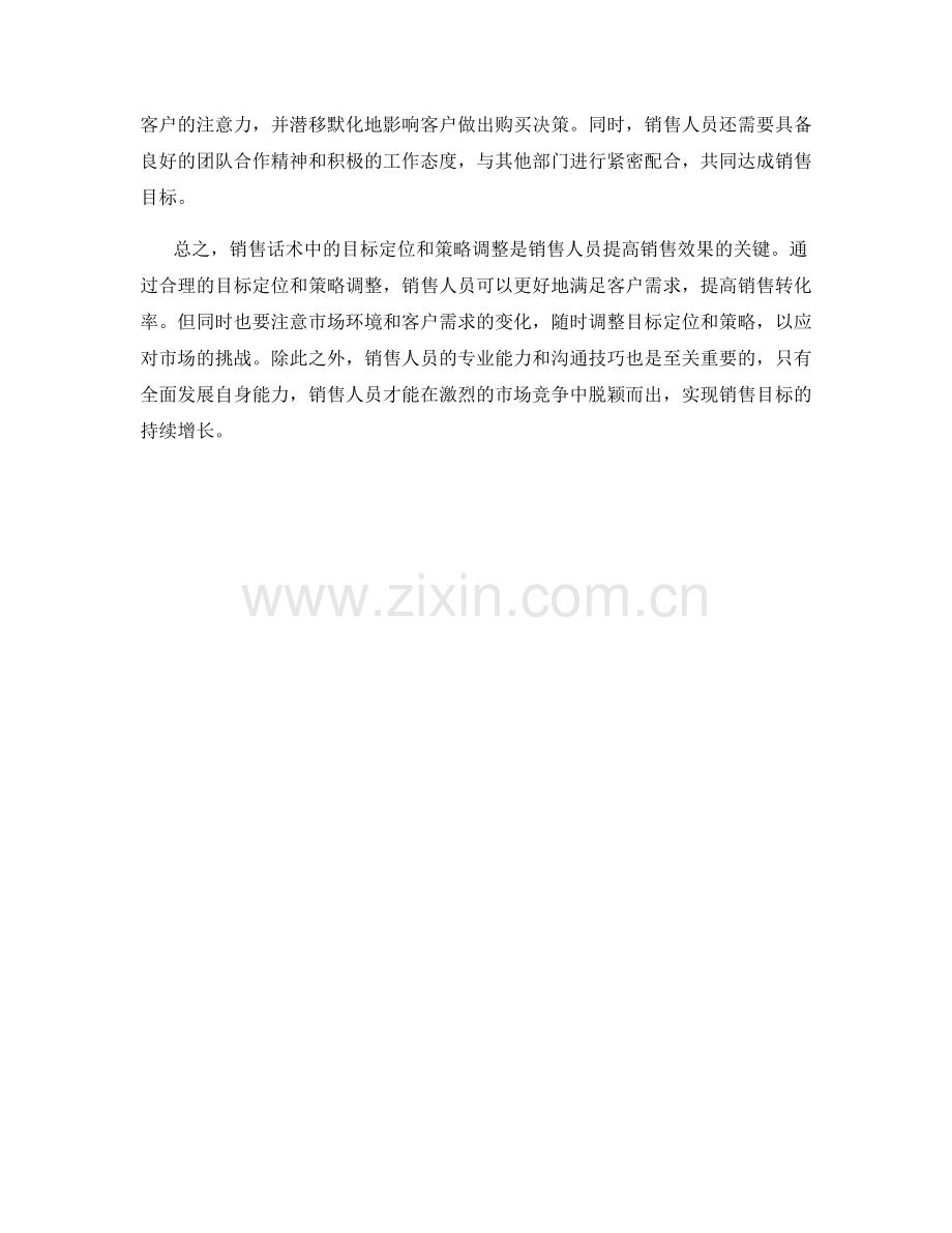 销售话术中的目标定位与策略调整.docx_第2页