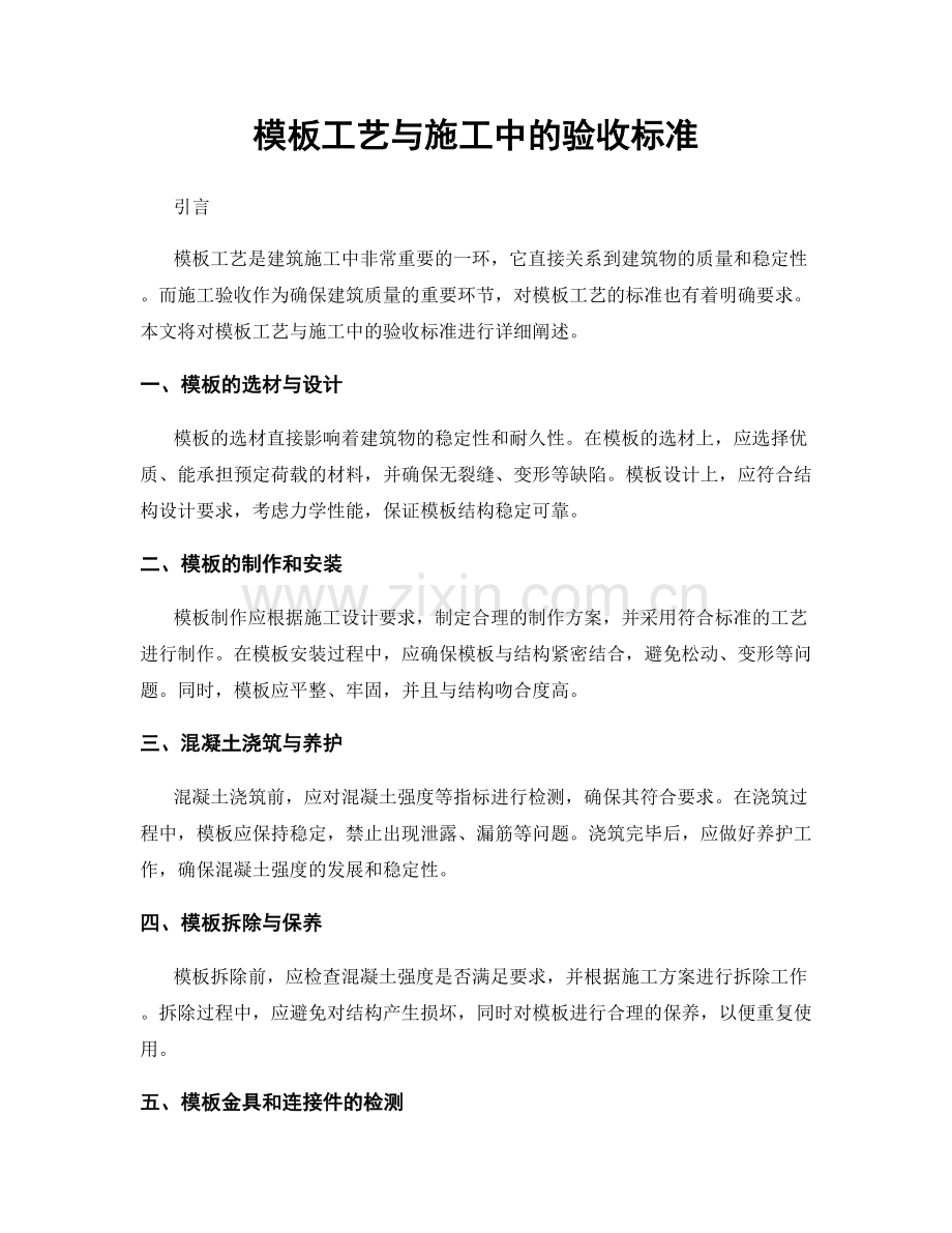 模板工艺与施工中的验收标准.docx_第1页