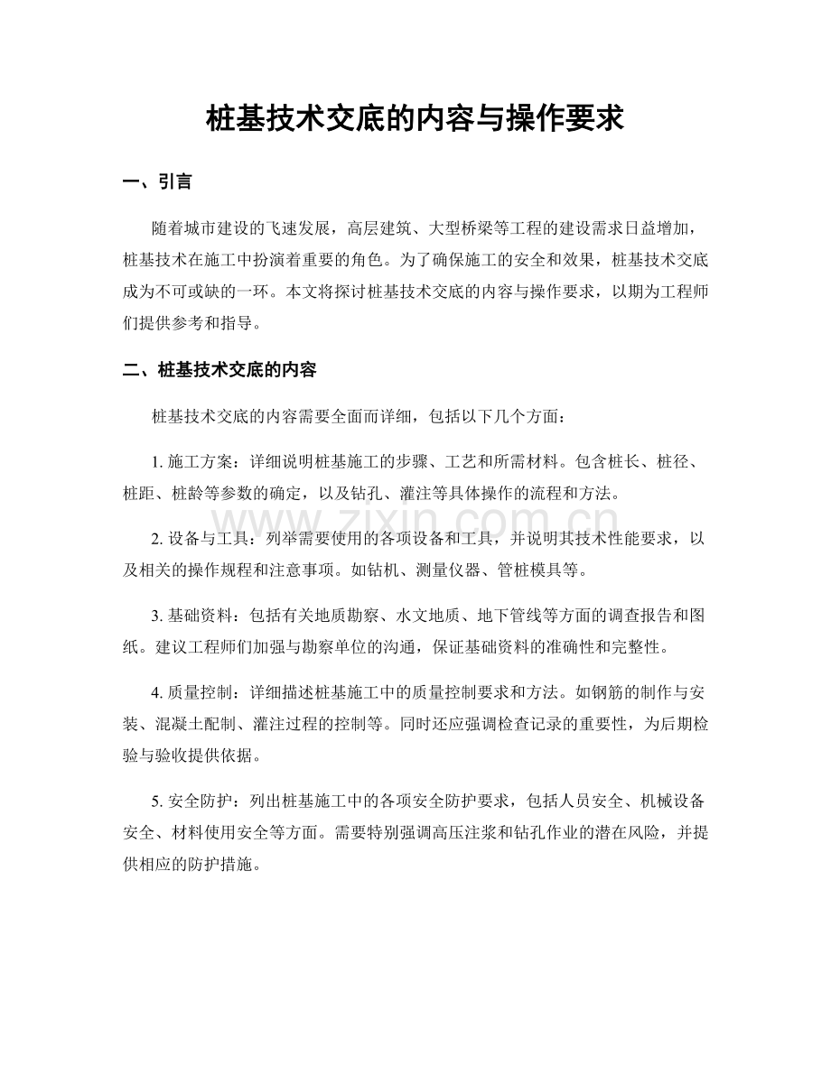 桩基技术交底的内容与操作要求.docx_第1页