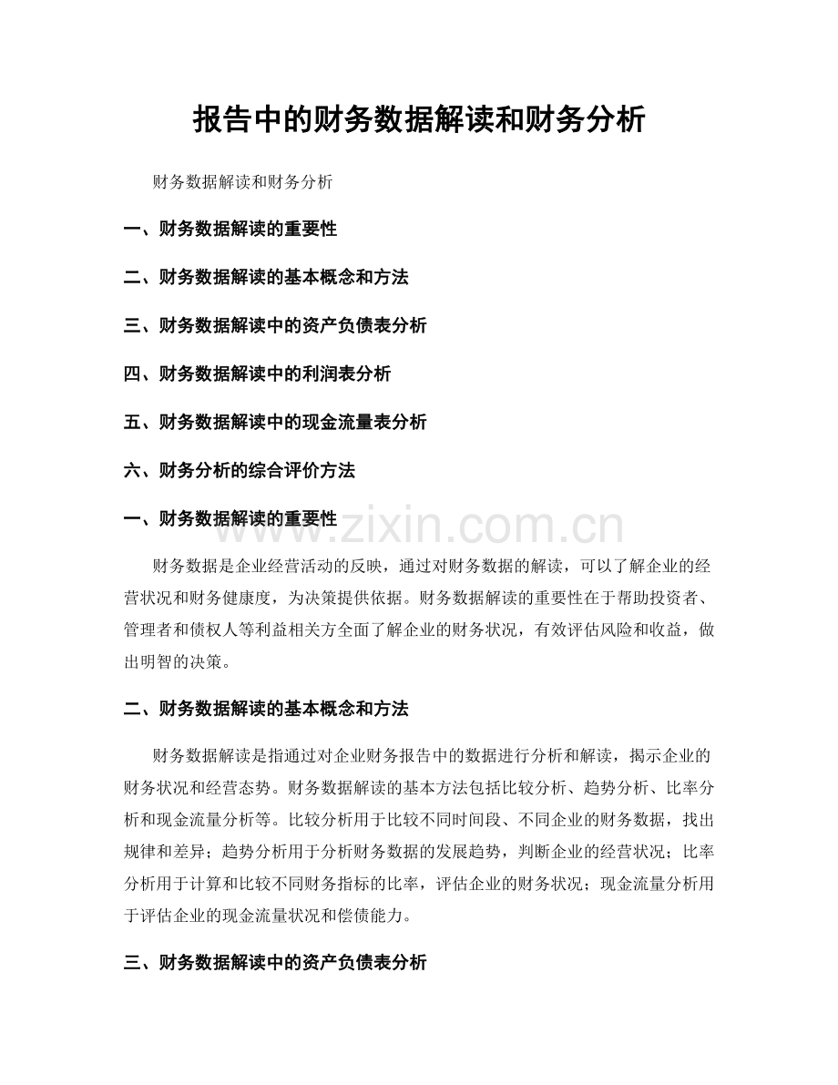 报告中的财务数据解读和财务分析.docx_第1页