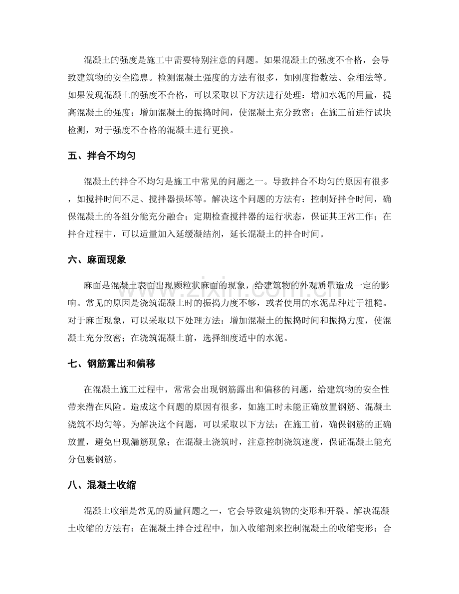 混凝土施工中常见的质量问题及处理方法.docx_第2页