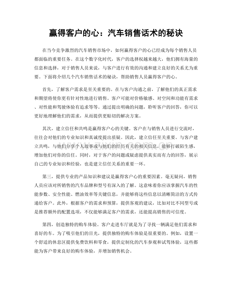 赢得客户的心：汽车销售话术的秘诀.docx_第1页