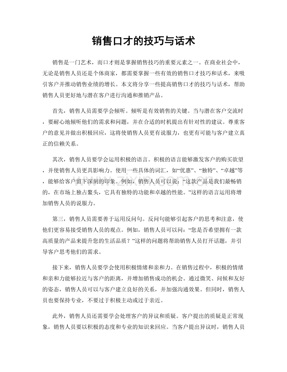 销售口才的技巧与话术.docx_第1页