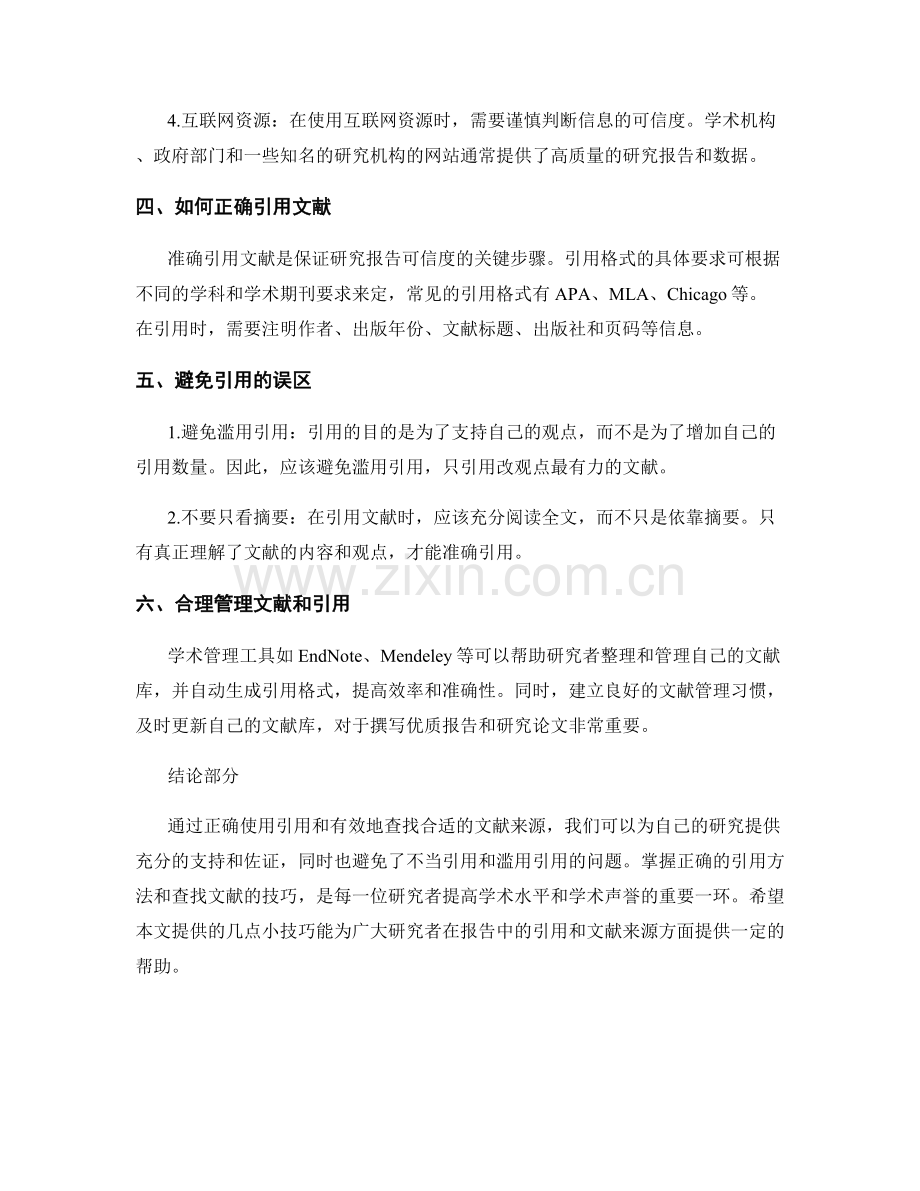 报告中的引用和文献来源.docx_第2页