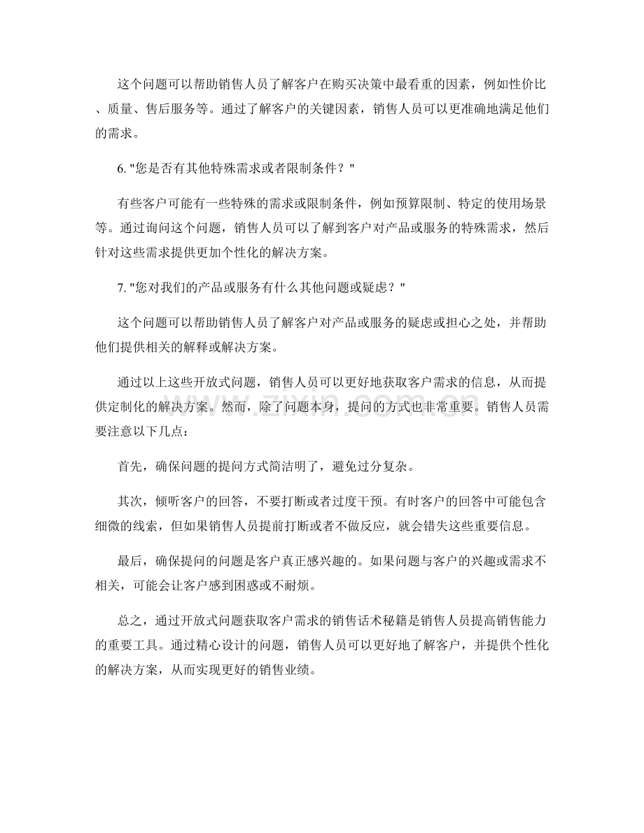 通过开放式问题获取客户需求的销售话术秘籍.docx_第2页