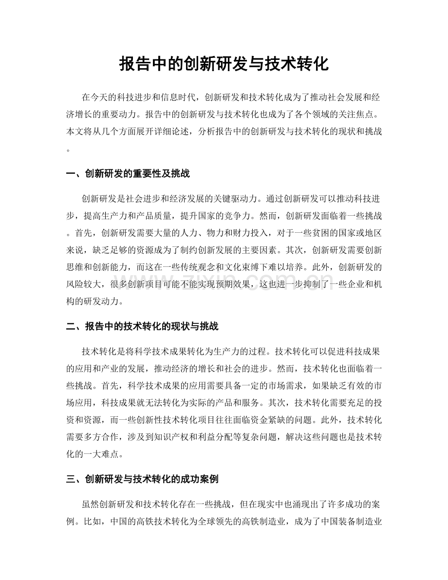 报告中的创新研发与技术转化.docx_第1页