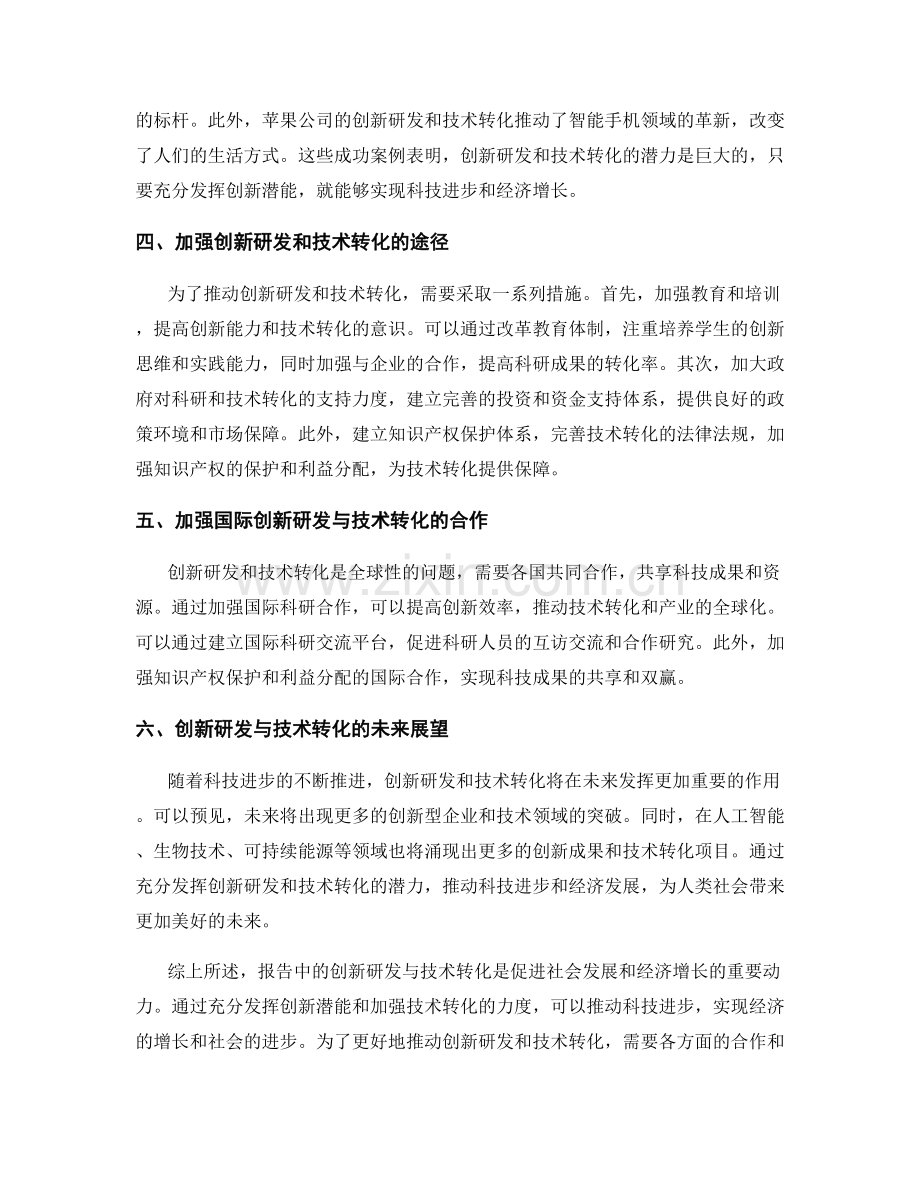 报告中的创新研发与技术转化.docx_第2页