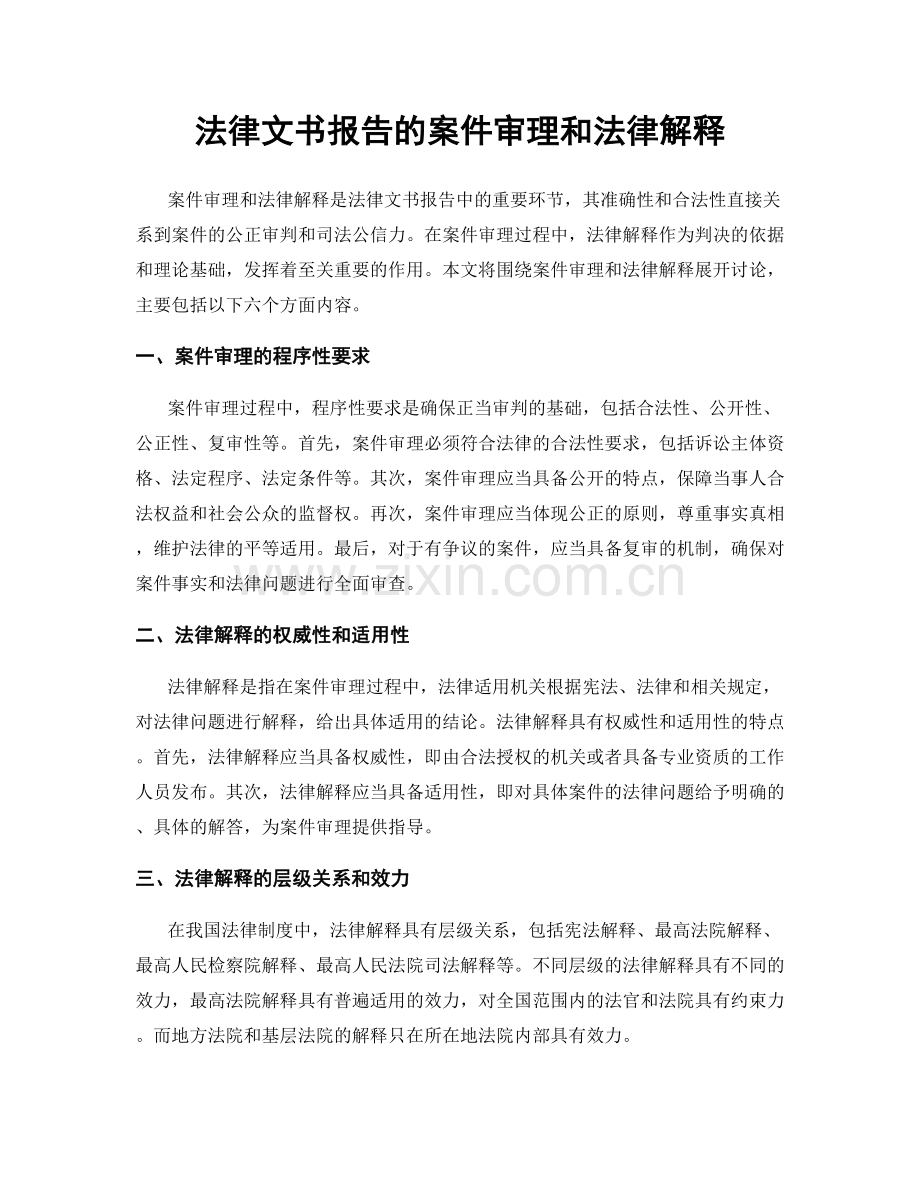 法律文书报告的案件审理和法律解释.docx_第1页