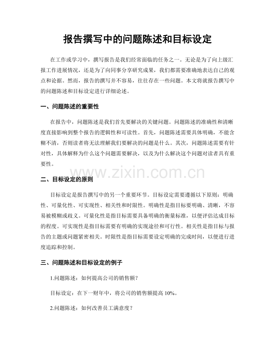 报告撰写中的问题陈述和目标设定.docx_第1页