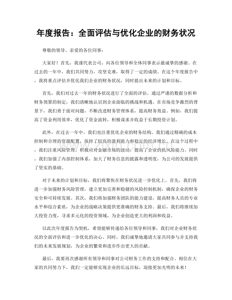 年度报告：全面评估与优化企业的财务状况.docx_第1页