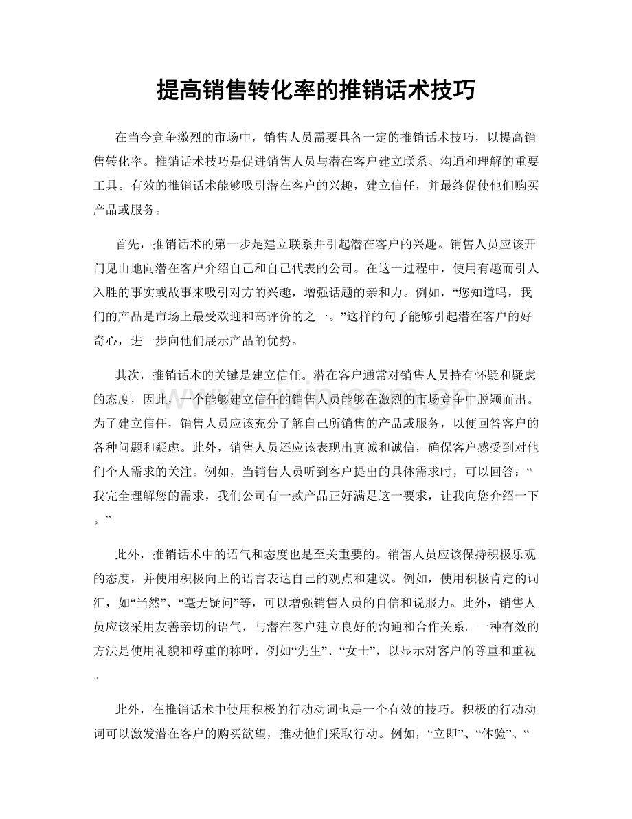 提高销售转化率的推销话术技巧.docx_第1页