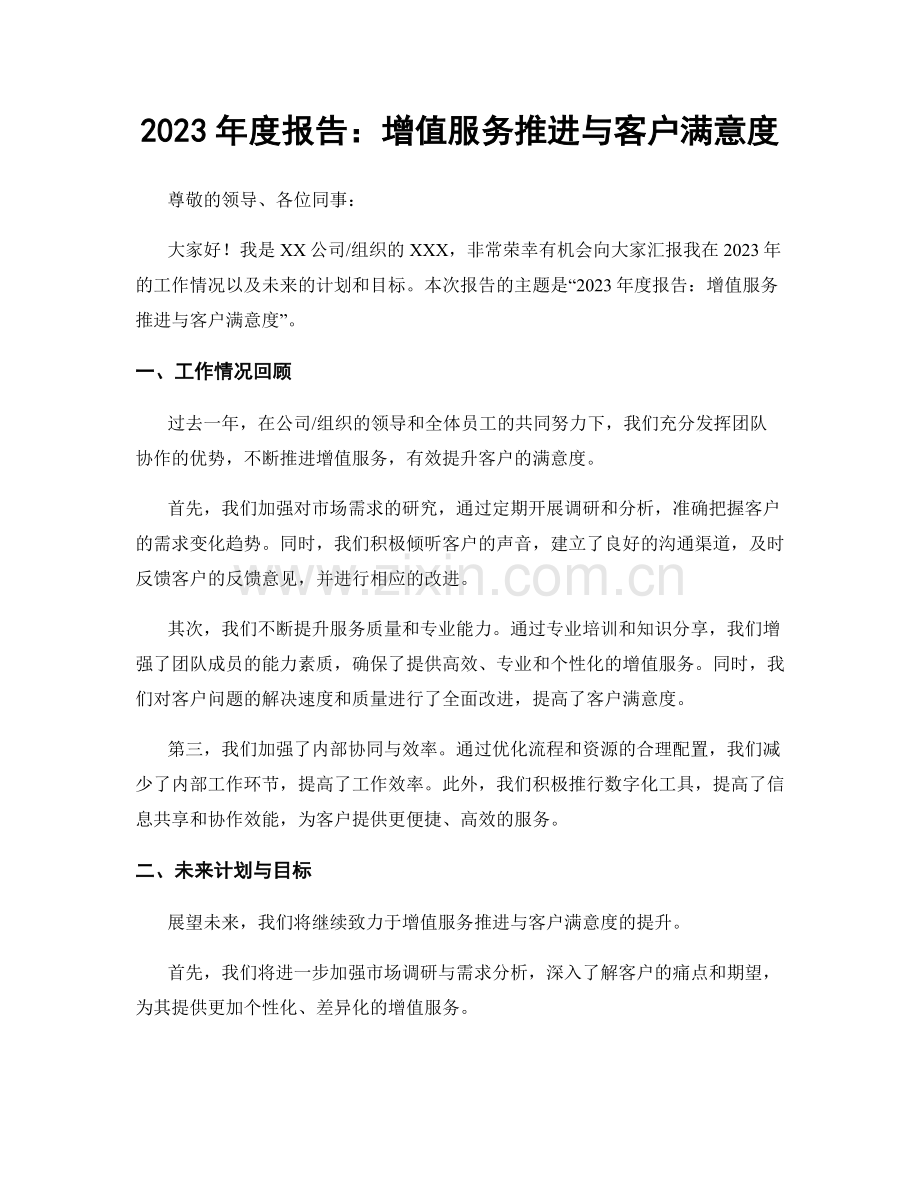 2023年度报告：增值服务推进与客户满意度.docx_第1页