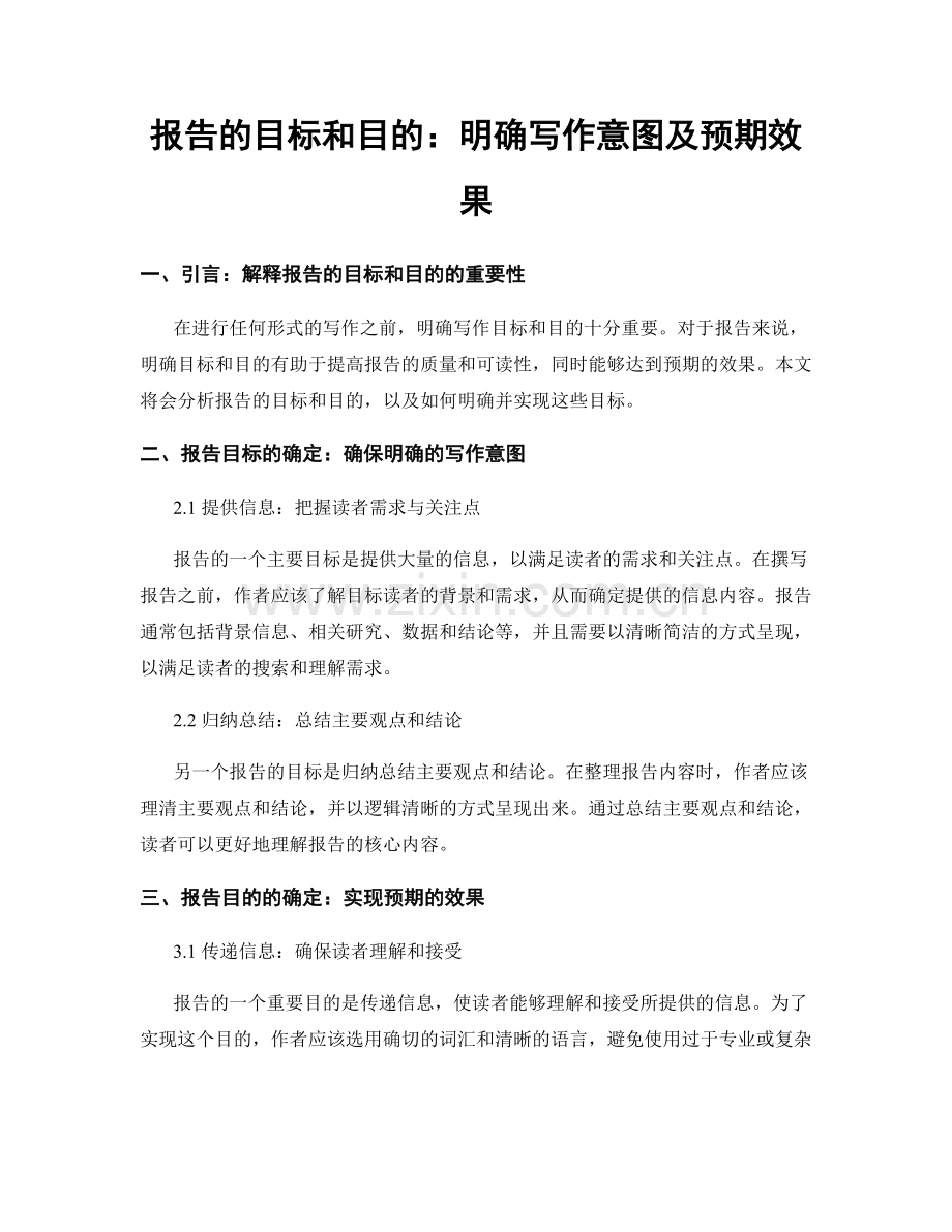 报告的目标和目的：明确写作意图及预期效果.docx_第1页