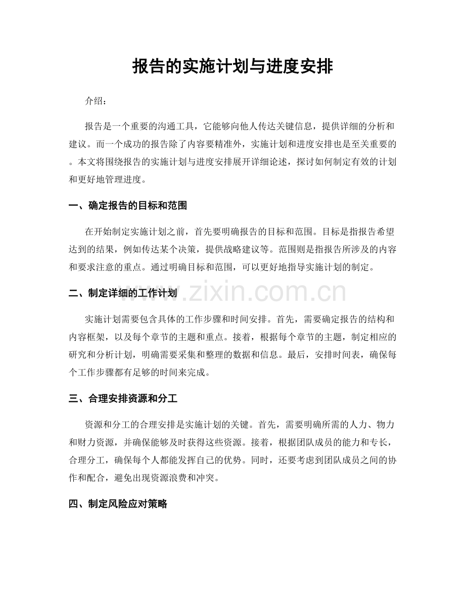 报告的实施计划与进度安排.docx_第1页