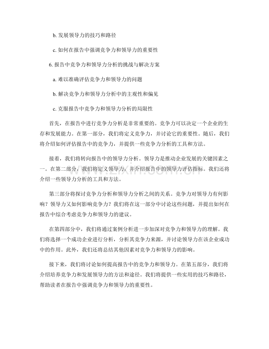 报告中的竞争力和领导力分析.docx_第2页