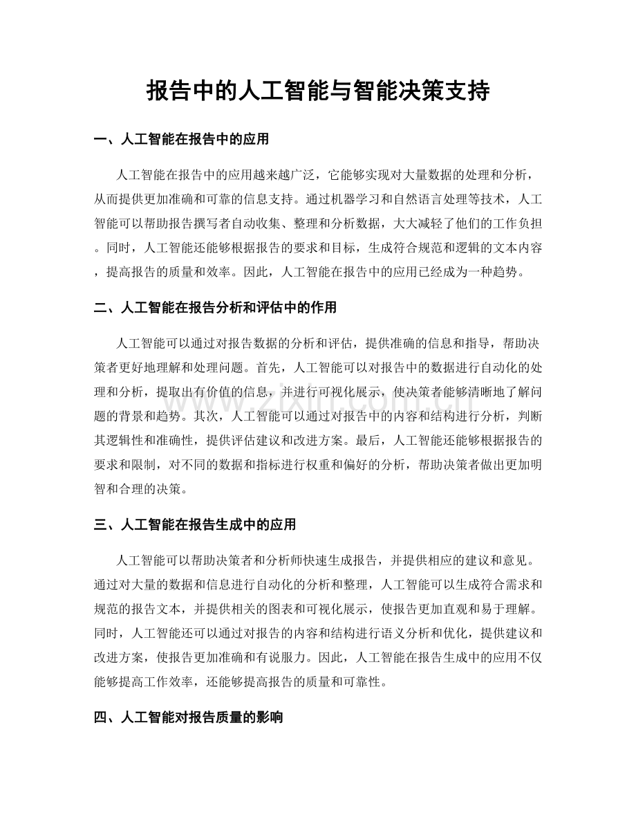 报告中的人工智能与智能决策支持.docx_第1页