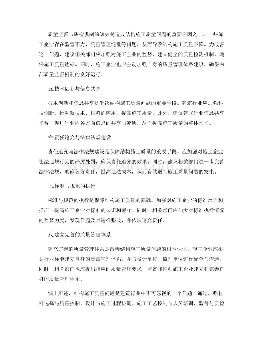 结构施工质量问题与改善措施.docx_第2页