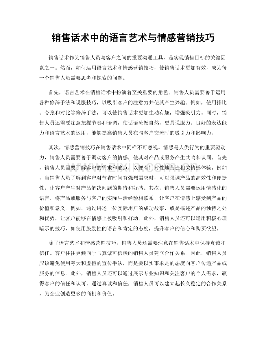 销售话术中的语言艺术与情感营销技巧.docx_第1页